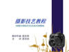 摄影技艺基础视频教程 33讲 武汉大学